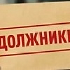 Убедительная просьба к должникам - погасить образовавшуюся задолженность. Убедительная просьба к должникам - погасить образовавшуюся задолженность.