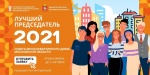 Лучший председатель 2021 совета МКД Московской области. Лучший председатель 2021 совета МКД Московской области.