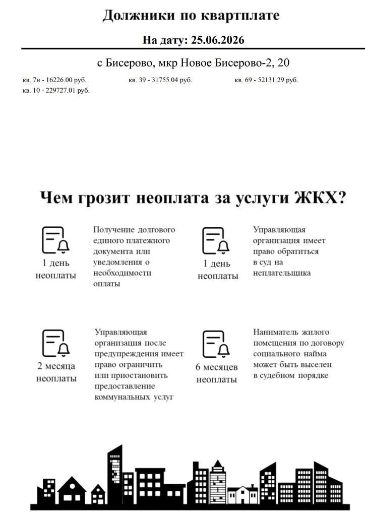 Должники по квартплате Июнь 2026 - 0023.jpg