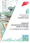 Формирование комфортной городской среды.