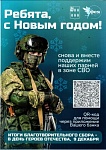 Поддержим наших парней в зоне СВО.